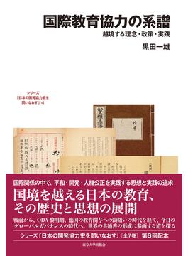 シリーズ「日本の開発協力史を問いなおす」 ４ 国際教育協力の系譜