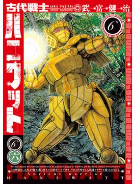 【6-10セット】古代戦士ハニワット(アクションコミックス)