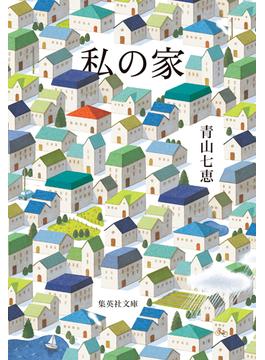 私の家(集英社文庫)