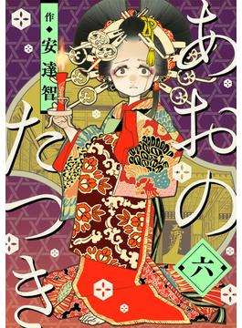 【6-10セット】あおのたつき