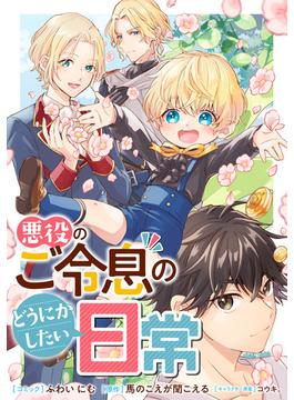 悪役のご令息のどうにかしたい日常　【連載版】（10）(ＺＥＲＯ-ＳＵＭコミックス)