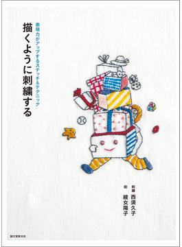 描くように刺繍する