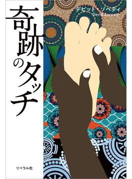 奇跡のタッチ