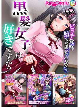 黒髪女子は好きですか？～ビッチ覚醒。堕ちた黒髪乙女たち～【シチュコレ！シリーズ】(RIP-Comic)