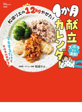 松田リエの12kgやせた! 1か月献立カレンダー(TJMOOK)
