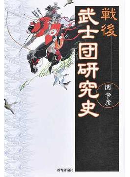 戦後武士団研究史
