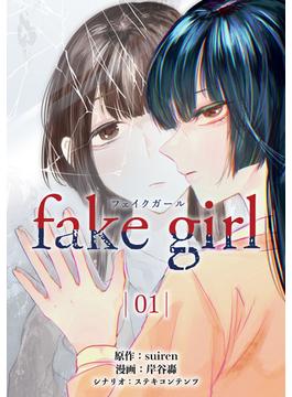【全1-4セット】fake girl