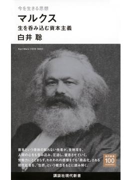 マルクス 生を呑み込む資本主義(講談社現代新書)