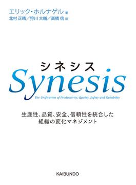 シネシス 生産性、品質、安全、信頼性を統合した組織の変化マネジメント