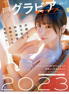 グラビアアーカイブス2023