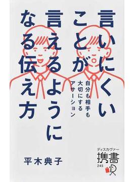 言いにくいことが言えるようになる伝え方 自分も相手も大切にするアサーション(ディスカヴァー携書)