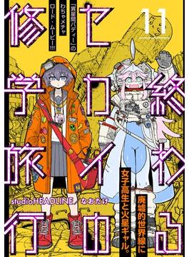 【11-15セット】終わるセカイの修学旅行【分冊版】