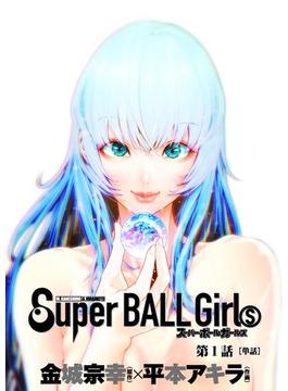 【1-5セット】スーパーボールガールズ【単話】(ビッグコミックス)