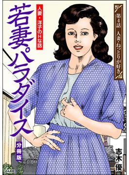 若妻パラダイス（分冊版） 【第4話】(RK COMICS)
