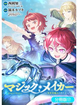 マジック・メイカー　－異世界魔法の作り方－【分冊版】 17巻(月刊コミックブレイド)