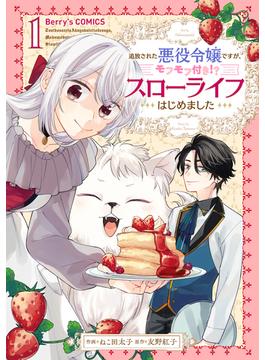 【1-5セット】追放された悪役令嬢ですが、モフモフ付き!?スローライフはじめました(Berry's COMICS)