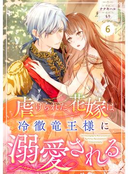 【6-10セット】Berry's Fantasy 虐げられた花嫁は冷徹竜王様に溺愛される（分冊版）(Berry's COMICS)