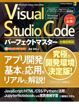 Visual Studio Codeパーフェクトマスター