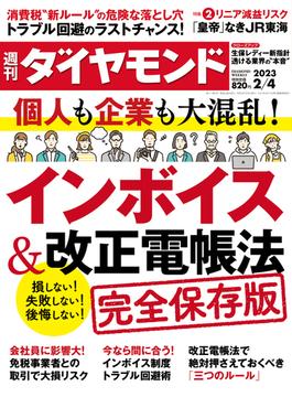 インボイス＆改正電帳法(週刊ダイヤモンド 2023年2／4号)(週刊ダイヤモンド)