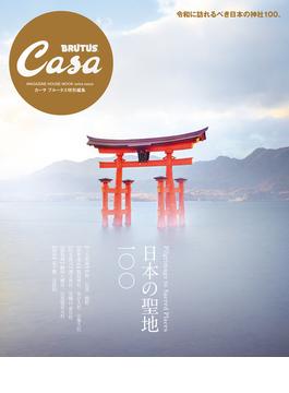 Casa BRUTUS特別編集 日本の聖地100(Casa BRUTUS特別編集)