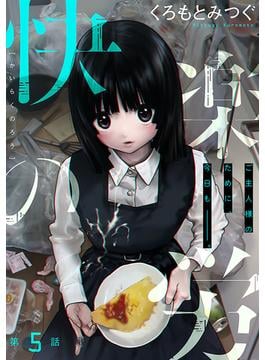 [ハレム]快楽の労　第5話(ハレム)