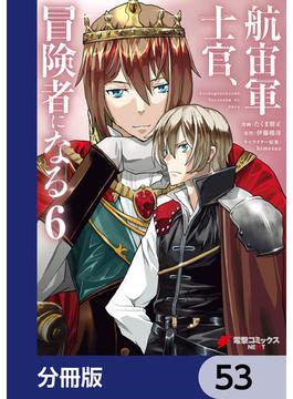 航宙軍士官、冒険者になる【分冊版】　53(電撃コミックスNEXT)