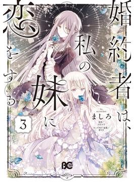 婚約者は、私の妹に恋をする　3(B'sLOG COMICS)
