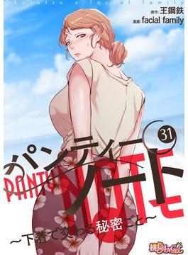 【31-35セット】パンティーノート ～下着で交わる秘密ごと～（フルカラー）(シーモアコミックス)