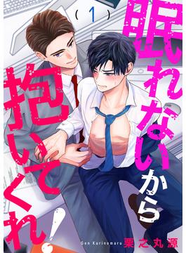 【1-5セット】眠れないから抱いてくれ！(caramel)