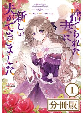 【1-5セット】捨てられた妻に新しい夫ができました【分冊版】(ラワーレコミックス)