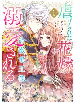 【全1-4セット】虐げられた花嫁は冷徹竜王様に溺愛される(Berry's COMICS)