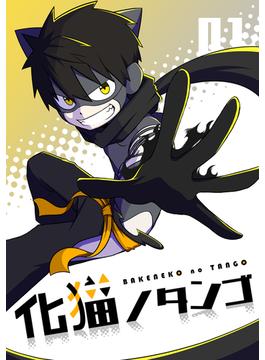 【全1-4セット】化猫ノタンゴ