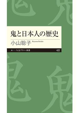 鬼と日本人の歴史(ちくまプリマー新書)