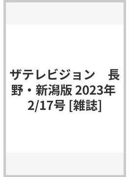 ザテレビジョン　長野・新潟版 2023年 2/17号 [雑誌]