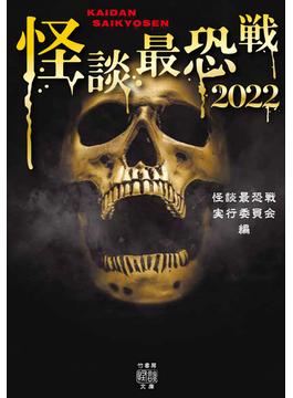 怪談最恐戦2022(竹書房怪談文庫)