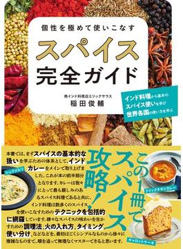 個性を極めて使いこなす スパイス完全ガイド