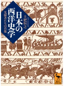 日本の西洋史学 先駆者たちの肖像(講談社学術文庫)