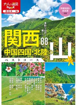関西・中国四国・北陸の山ベストコース 多彩な山行を楽しむ８８コース(大人の遠足BOOK)