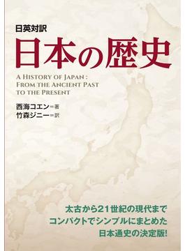 日本の歴史 日英対訳