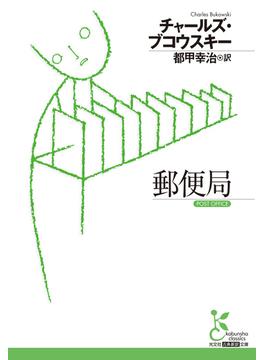 郵便局(光文社古典新訳文庫)