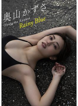 奧山かずさ Rainy Blue(スピ/サン グラビアフォトブック)