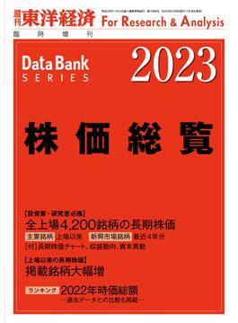 株価総覧 2023年版(週刊東洋経済臨時増刊　データバンクシリーズ)