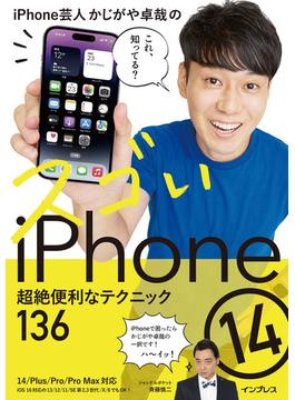 iPhone芸人かじがや卓哉のスゴいiPhone 14 超絶便利なテクニック136 14／Plus／Pro／Pro Max対応