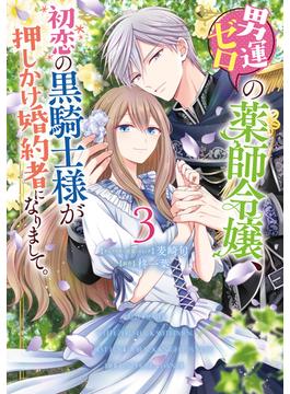 男運ゼロの薬師令嬢、初恋の黒騎士様が押しかけ婚約者になりまして。（３）【電子限定描き下ろしマンガ付き】(ＺＥＲＯ-ＳＵＭコミックス)