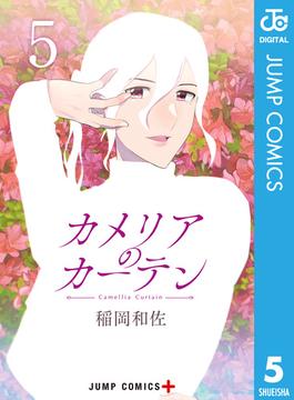 カメリアのカーテン 5(ジャンプコミックスDIGITAL)