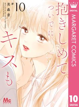 抱きしめて ついでにキスも 10(マーガレットコミックスDIGITAL)