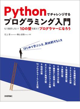 Pythonでチャレンジするプログラミング入門 ――もう挫折しない！10の壁を越えてプログラマーになろう