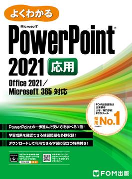 よくわかる PowerPoint 2021 応用 Office 2021／Microsoft 365対応