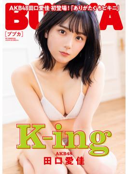 BUBKA 2023年3月号電子書籍限定版「AKB48 田口愛佳ver.」(BUBKA)