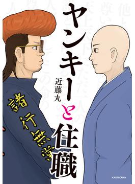 ヤンキーと住職(コミックエッセイ)